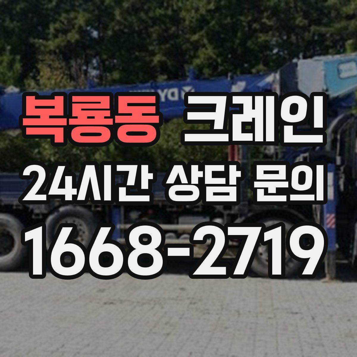 복룡동 카고 크레인