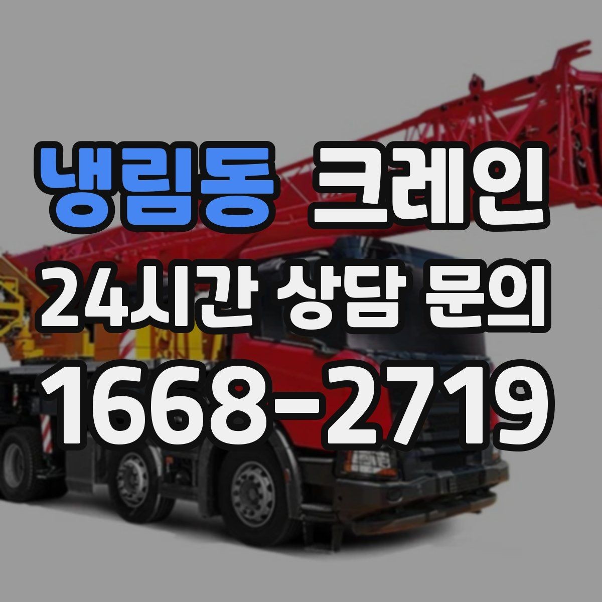 냉림동 크레인 간판 교체를 안전하게 마치는 방법