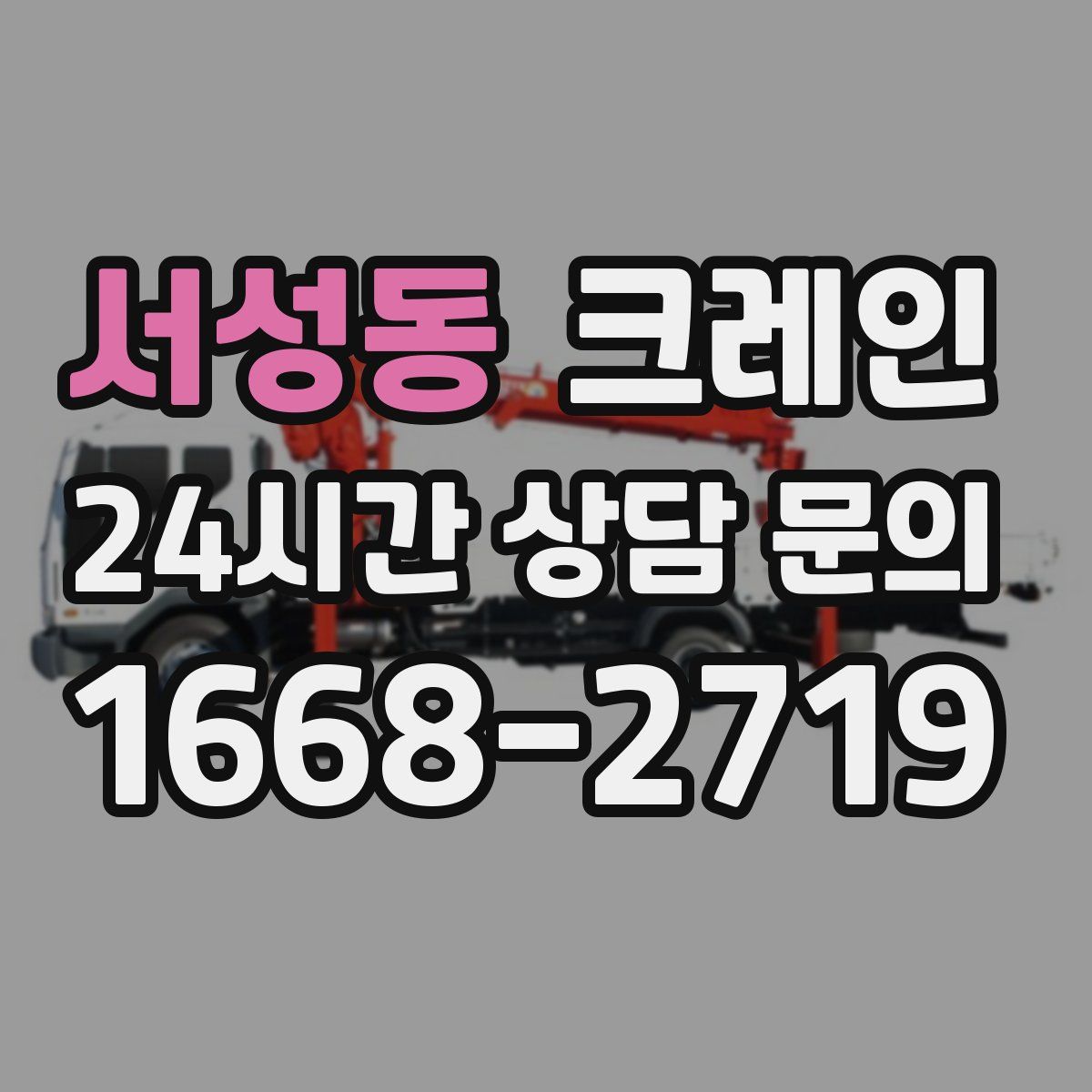 서성동 카고 크레인