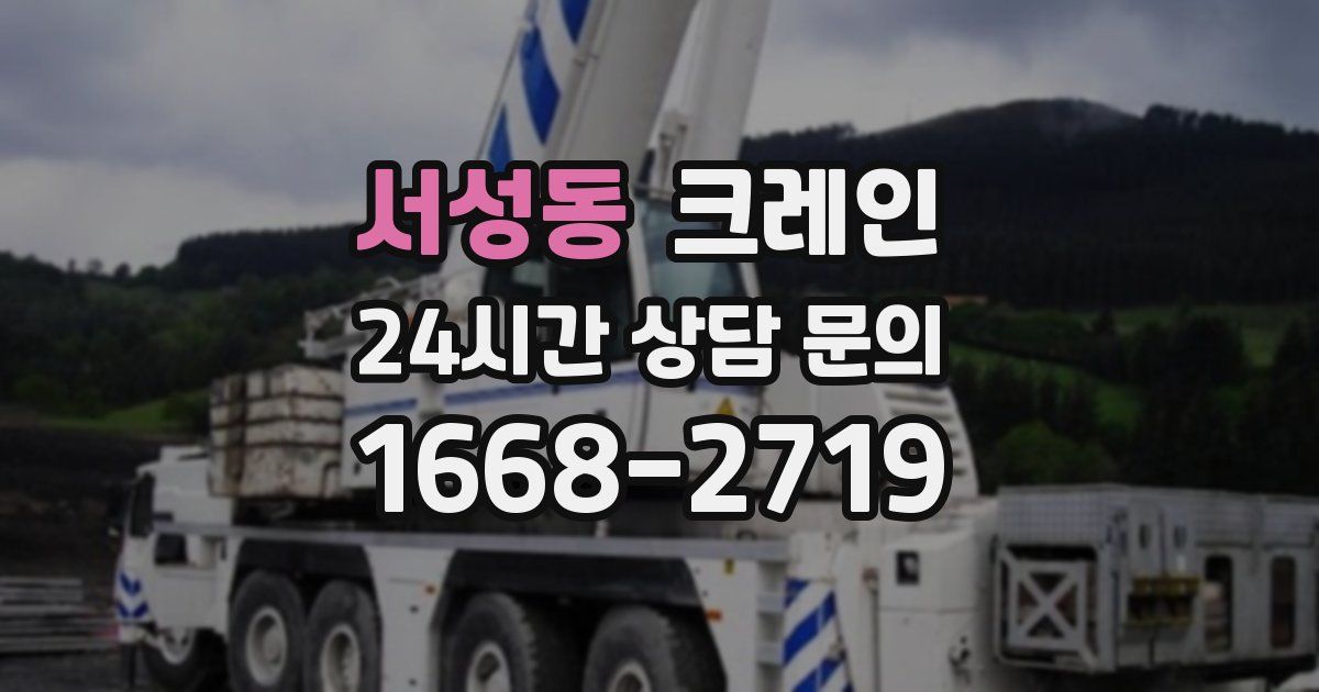 서성동 크레인
