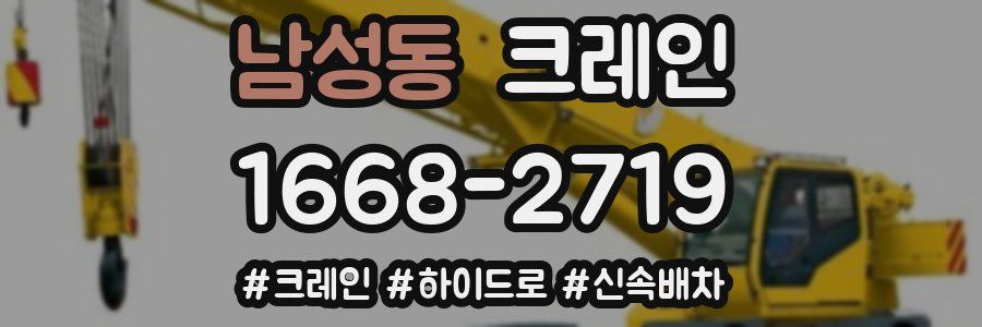 남성동 크레인 작업