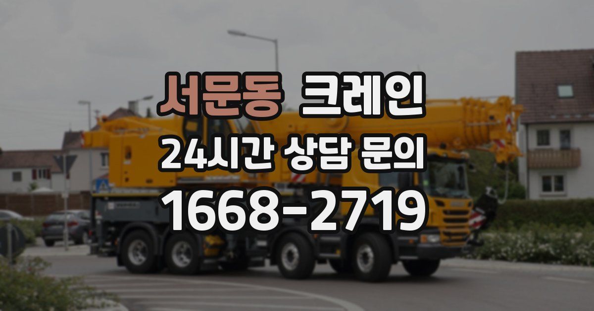 서문동 크레인