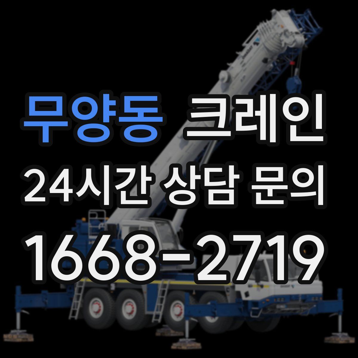 무양동 카고 크레인