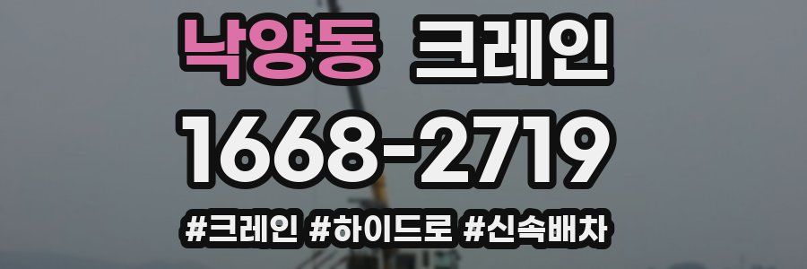 낙양동 크레인 작업