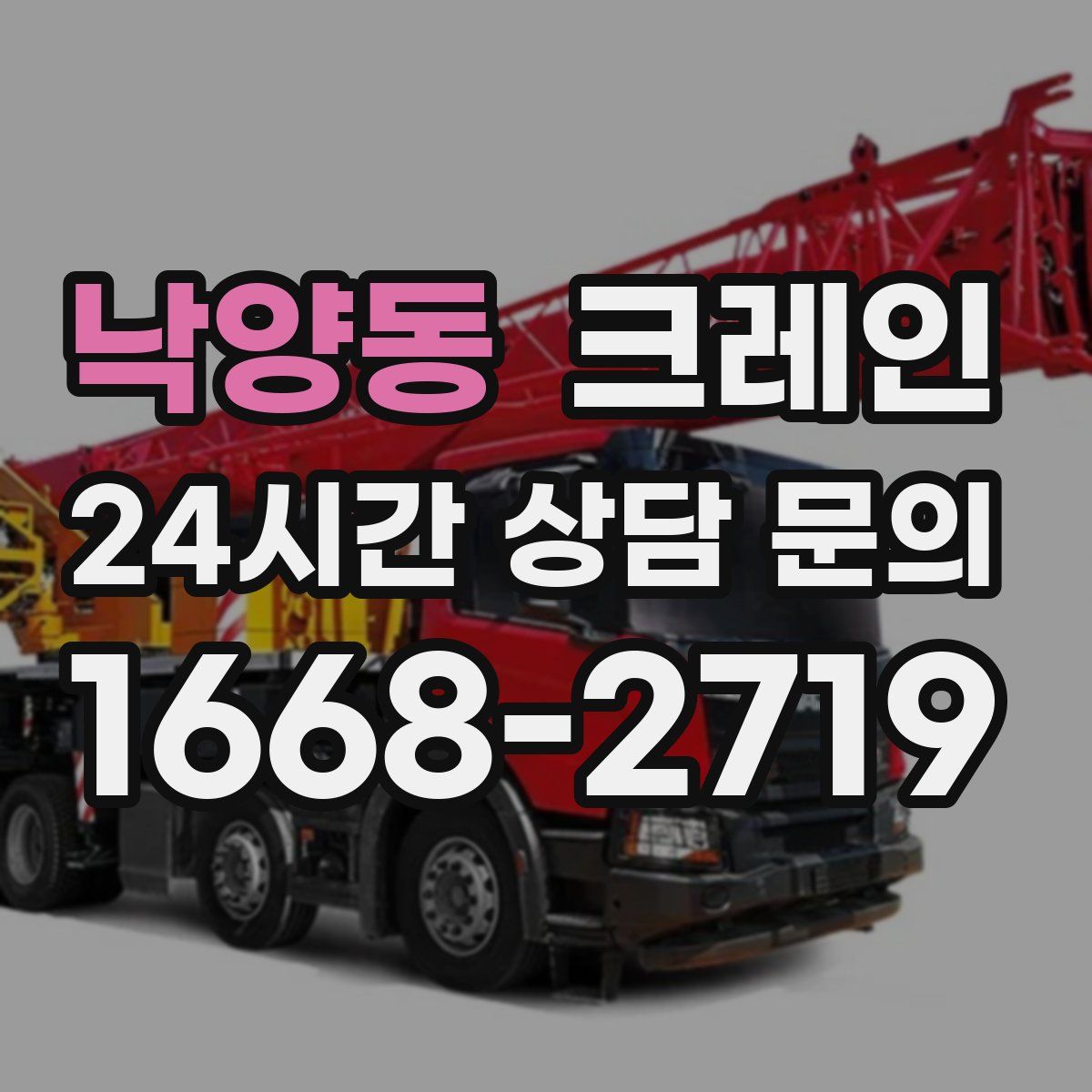 낙양동 카고 크레인