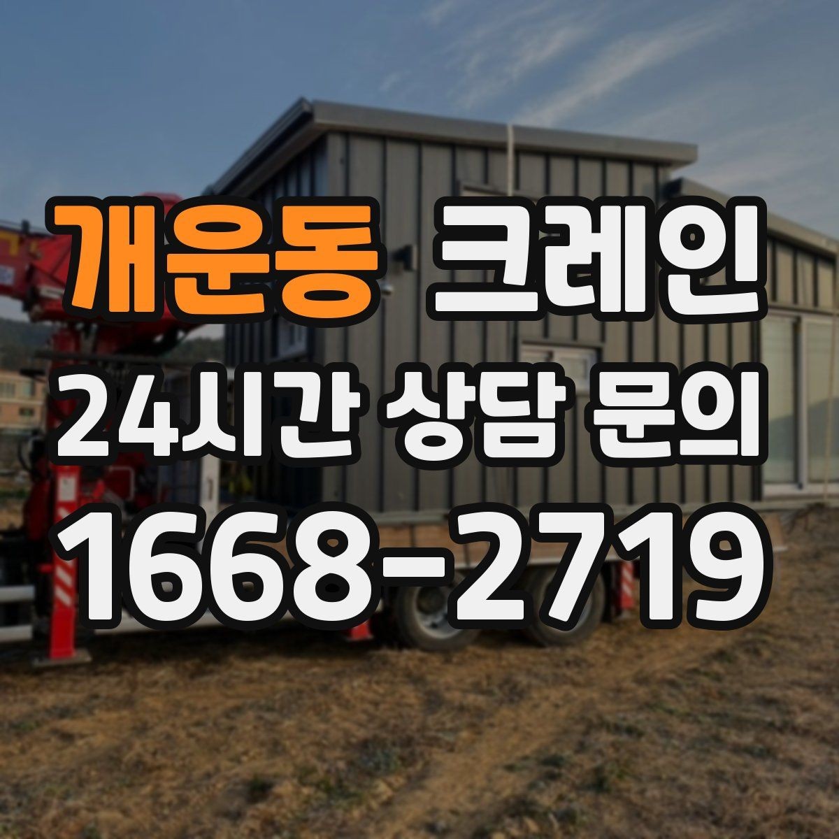 개운동 크레인 긴급 작업 요청 전 준비하면 좋은 것