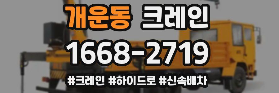 개운동 크레인 작업