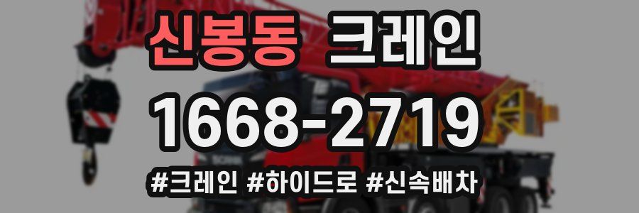 신봉동 크레인 작업