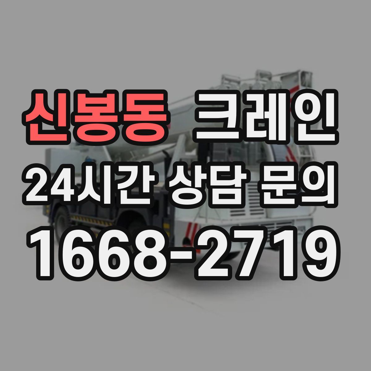 신봉동 카고 크레인