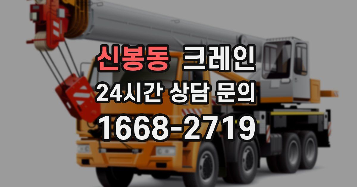 신봉동 크레인
