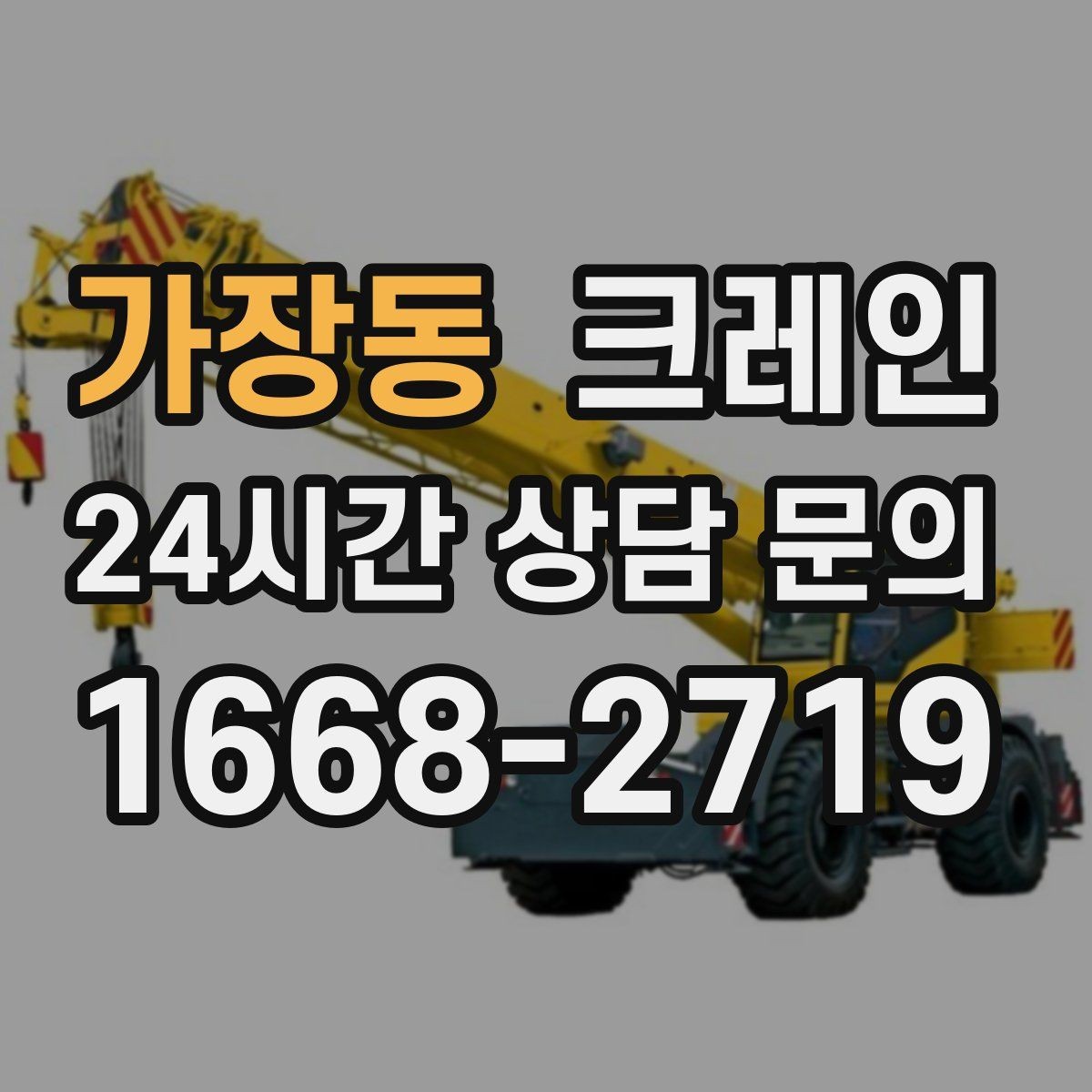 가장동 크레인 목재 자재 양중 시 주의사항