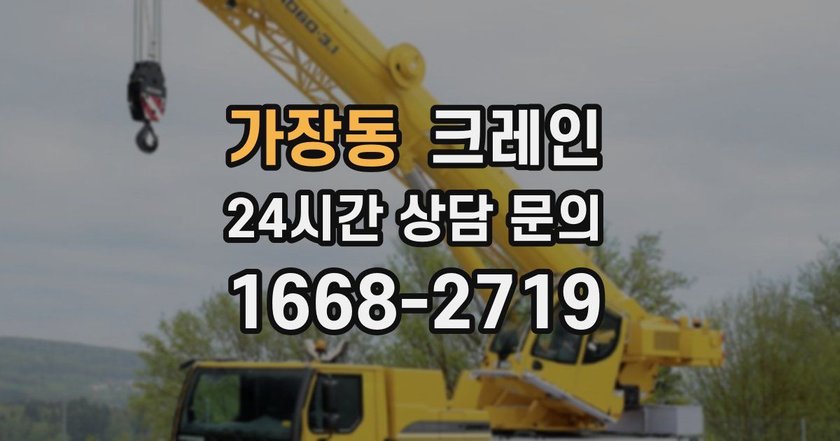 가장동 크레인