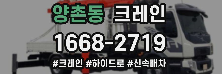 양촌동 크레인 작업