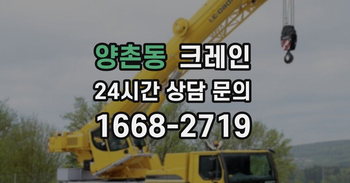 양촌동 크레인