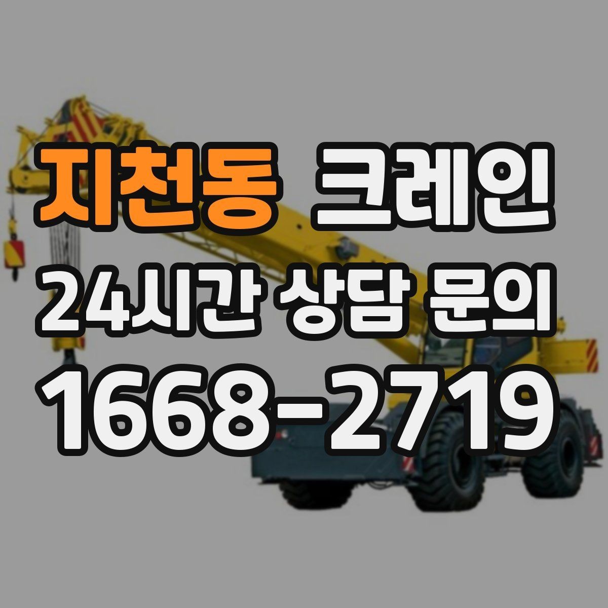 지천동 크레인 라인 증설 장비 반입 마감까지
