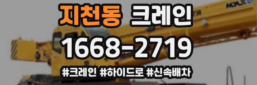 지천동 크레인 작업