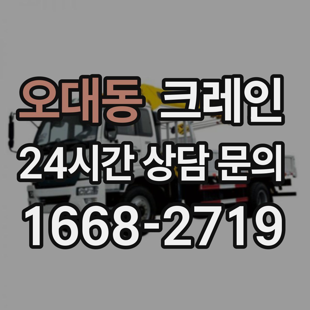 오대동 카고 크레인
