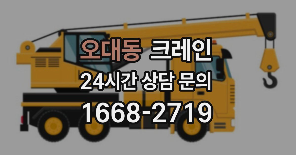 오대동 크레인