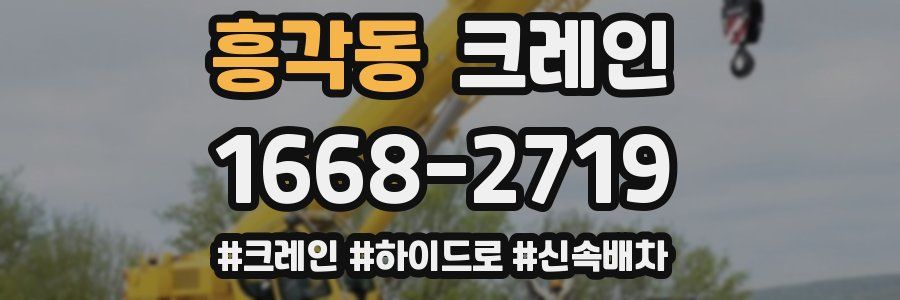 흥각동 크레인 작업