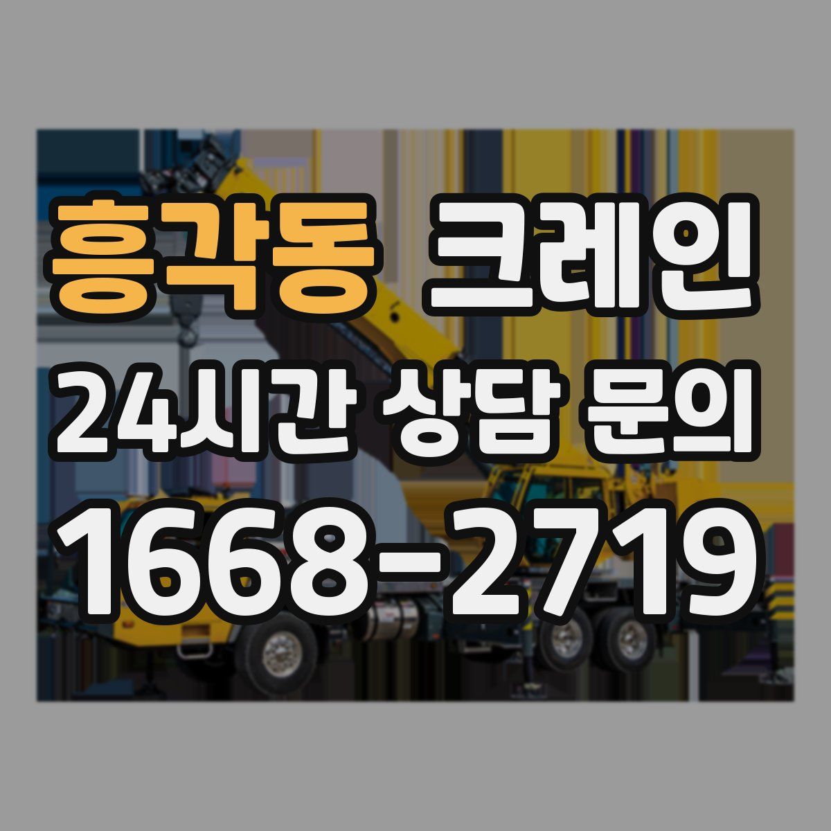 흥각동 카고 크레인