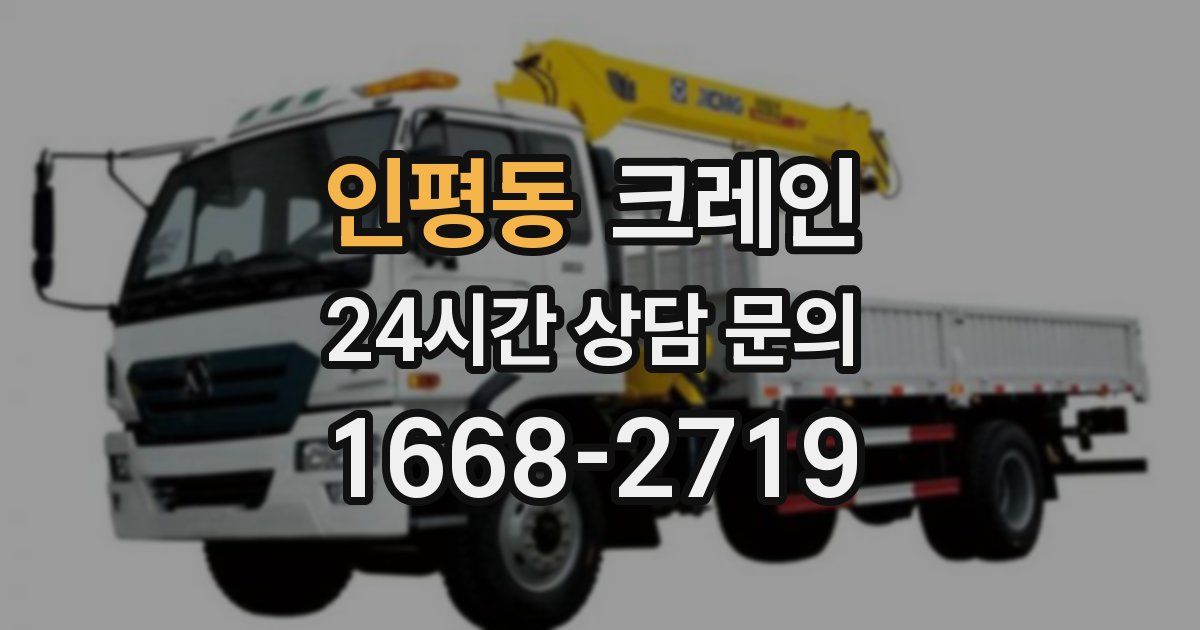 인평동 크레인