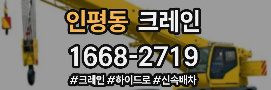 인평동 크레인 작업