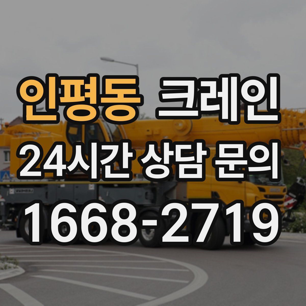 인평동 카고 크레인