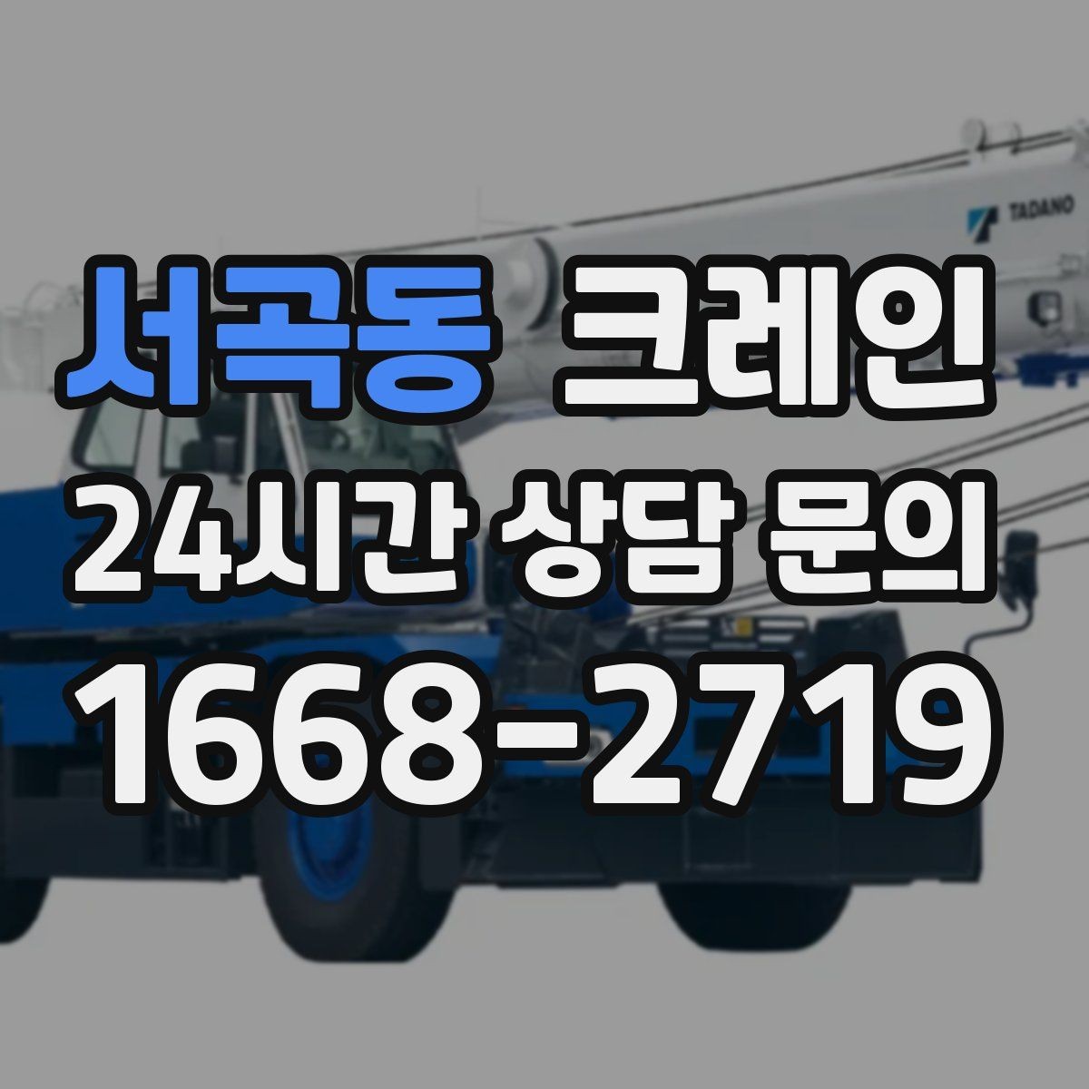 서곡동 크레인 통신선 인근 작업 진행 요령