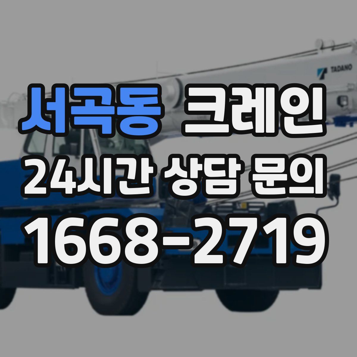 서곡동 카고 크레인