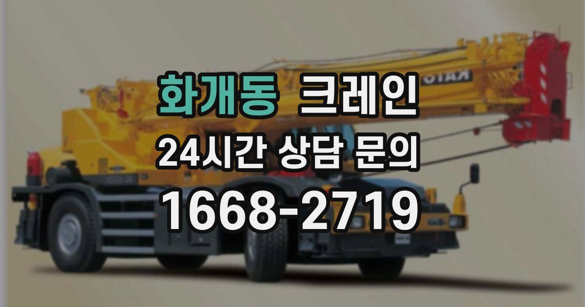 화개동 크레인