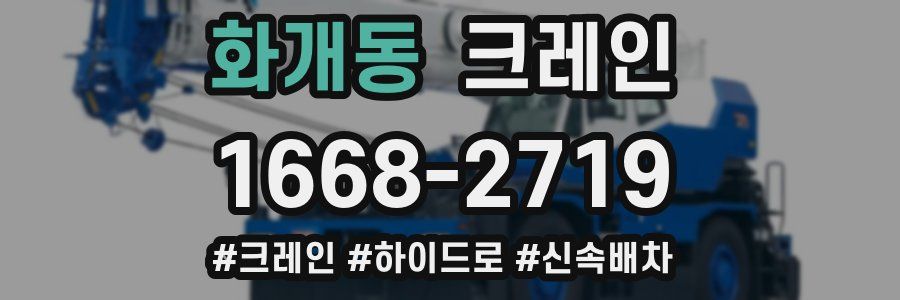 화개동 크레인 작업