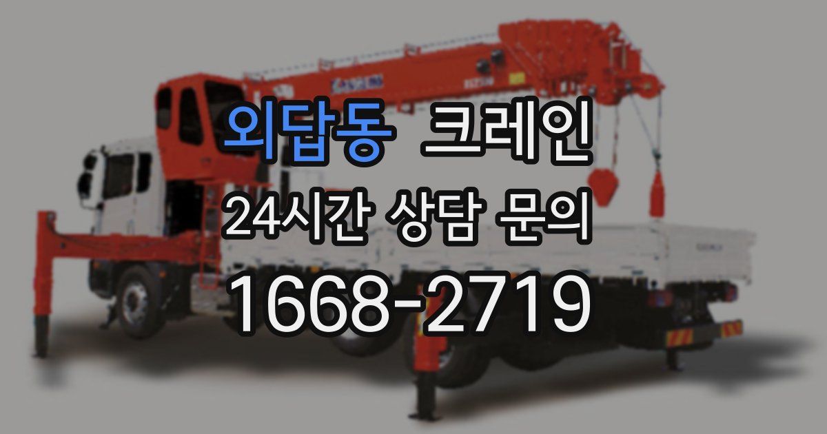외답동 크레인