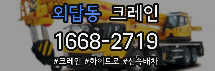 외답동 크레인 작업