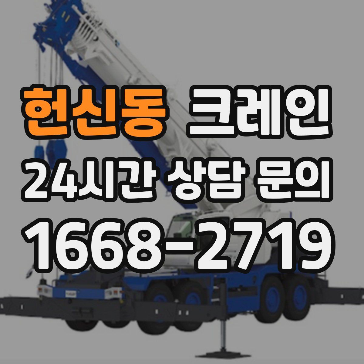 헌신동 카고 크레인