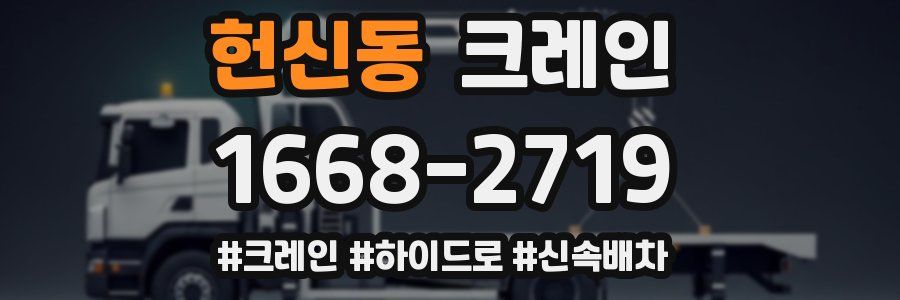 헌신동 크레인 작업
