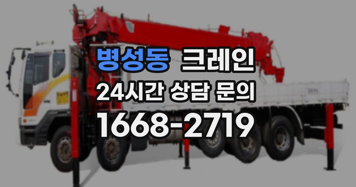 병성동 크레인