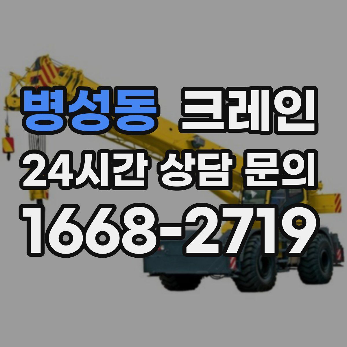 병성동 카고 크레인