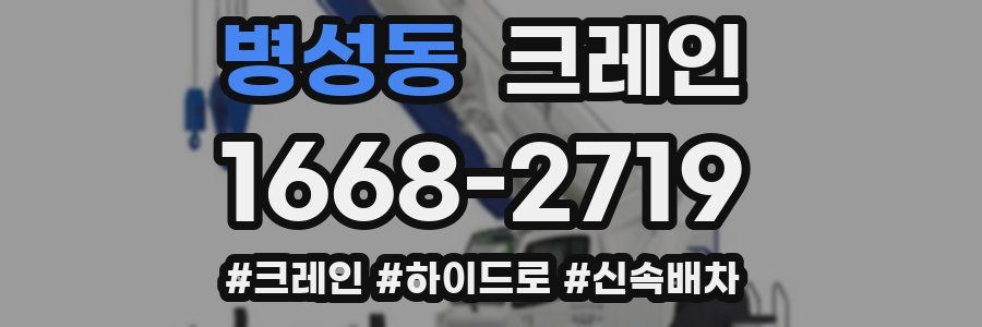 병성동 크레인 작업