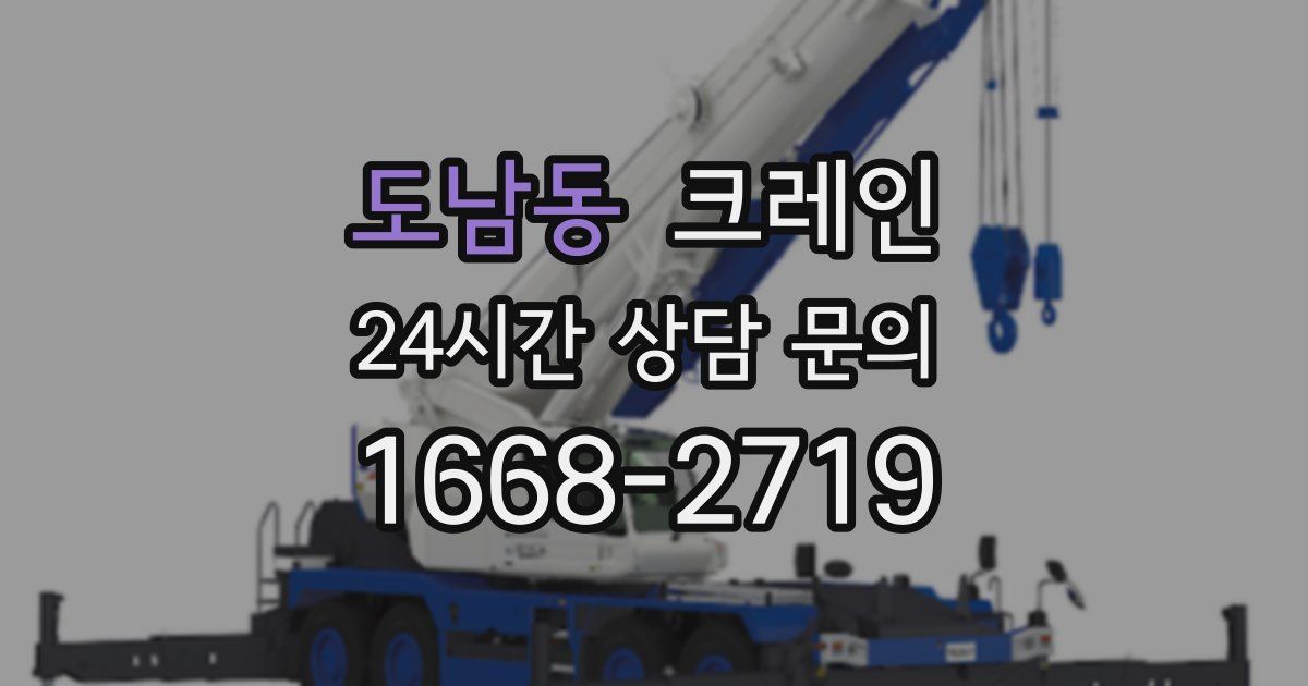 도남동 크레인