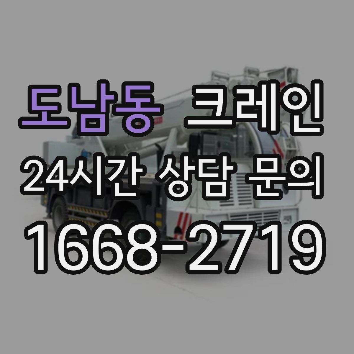 도남동 카고 크레인