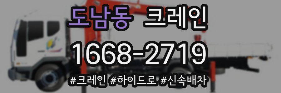 도남동 크레인 작업