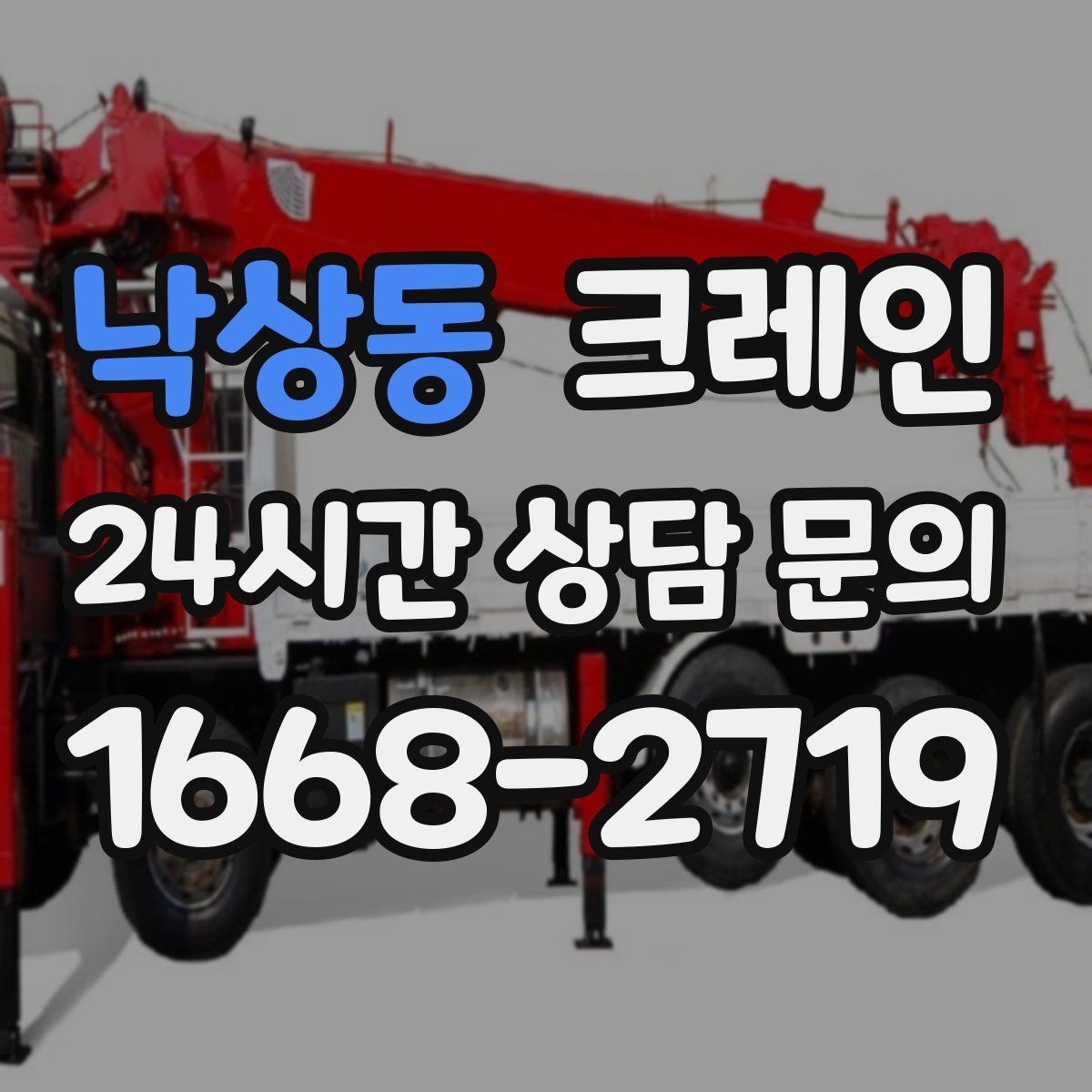 낙상동 크레인 반복 상차 작업에 효율 좋은 선택