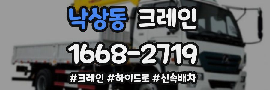 낙상동 크레인 작업