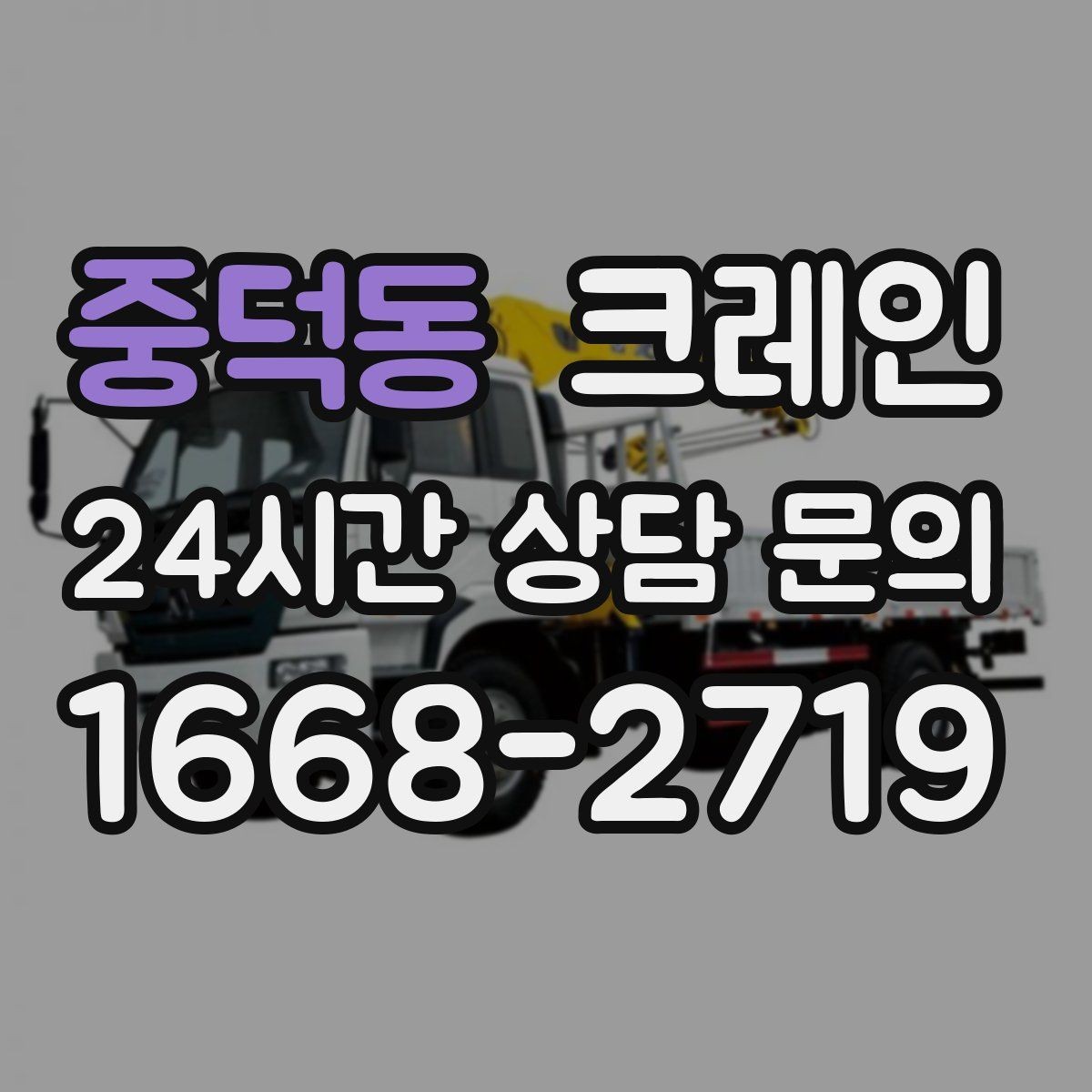 중덕동 크레인 작업 후 현장 정리까지 깔끔하게