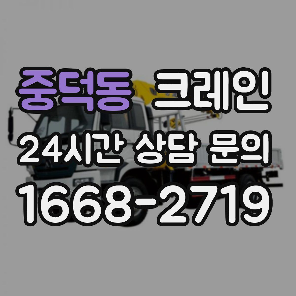 중덕동 카고 크레인