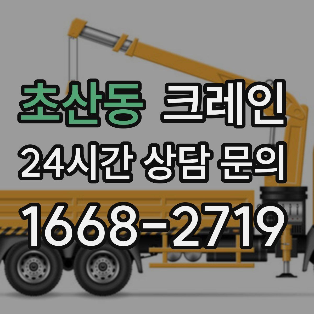 초산동 크레인 주소와 사진으로 상담 빠르게 끝내기