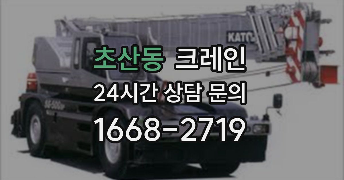 초산동 크레인