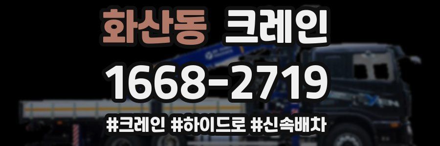 화산동 크레인 작업