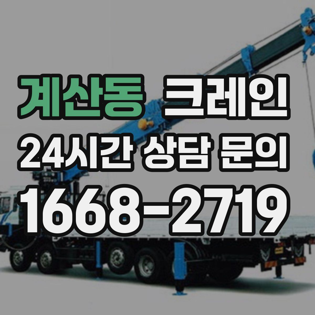 계산동 카고 크레인