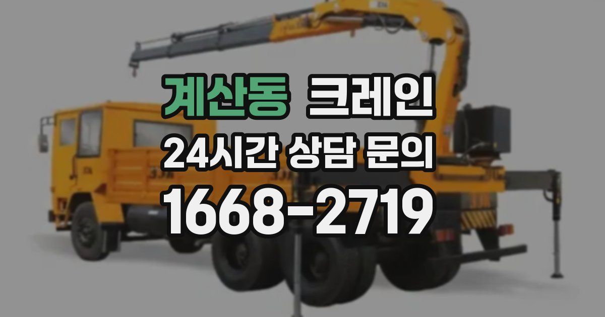 계산동 크레인